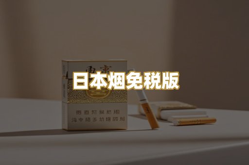 日本烟免税版