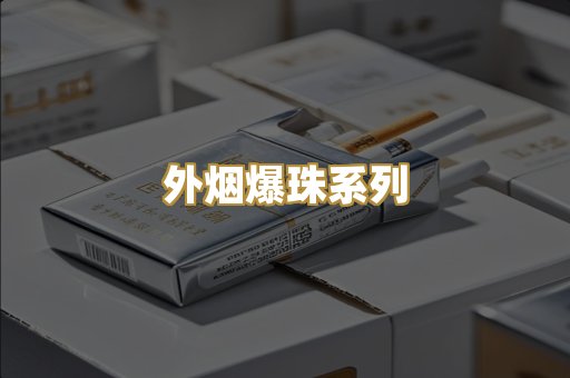 外烟爆珠系列
