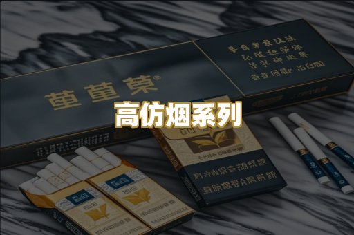 高仿烟系列
